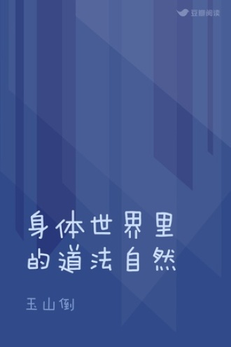 身体世界里的道法自然