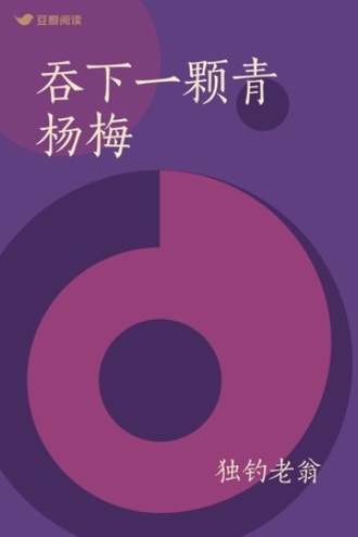 吞下一颗青杨梅