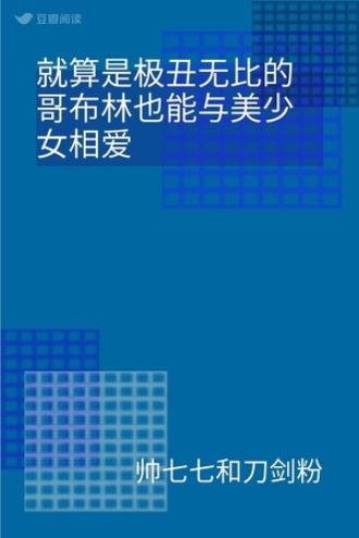 就算是极丑无比的哥布林也能与美少女相爱