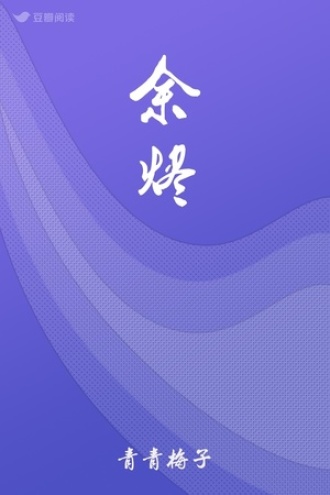 余烬