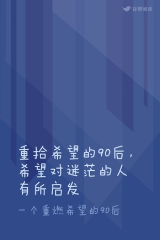 重拾希望的90后，希望对迷茫的人有所启发