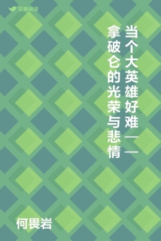 当个大英雄好难 ——拿破仑的光荣与悲情