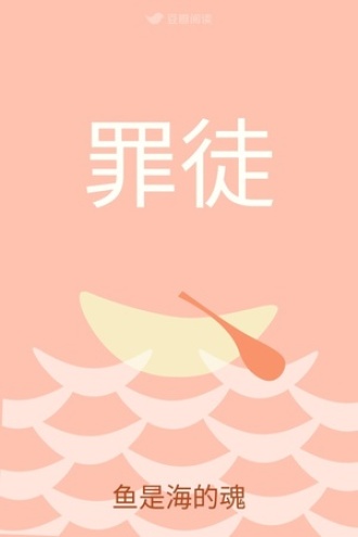 罪徒