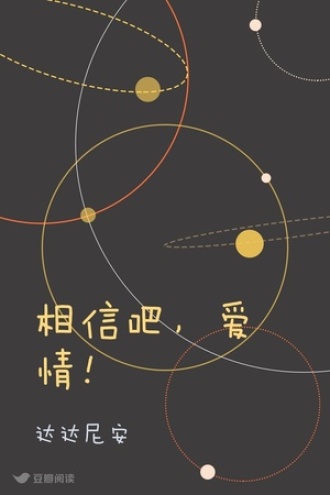 相信吧，爱情！