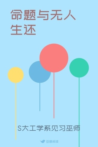 命题与无人生还