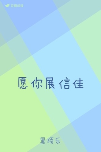 愿你展信佳