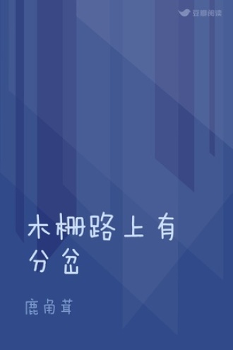 木栅路上有分岔
