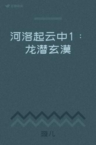 河洛起云中1：龙潜玄漠