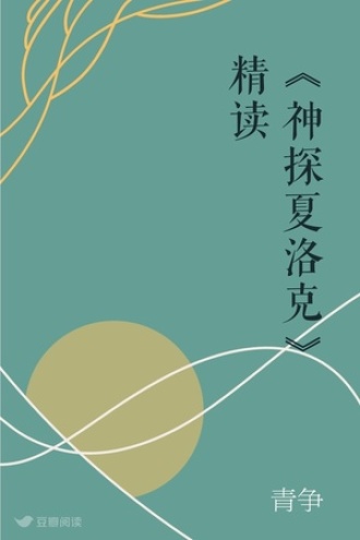 《神探夏洛克》精读