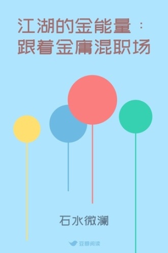 江湖的金能量：跟着金庸混职场