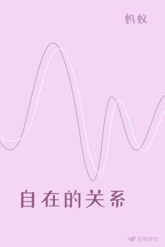 自在的关系