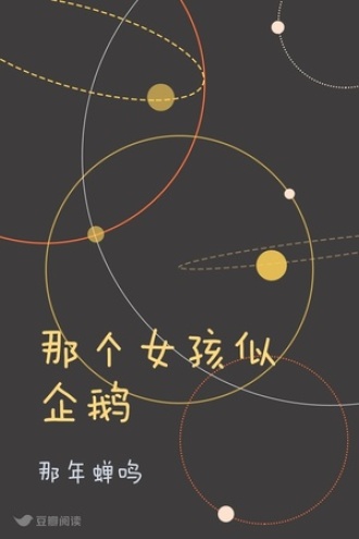 那个女孩似企鹅