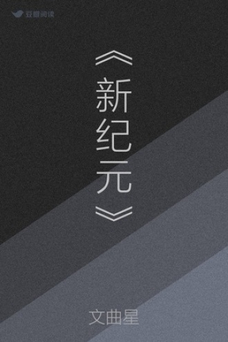 《新纪元》