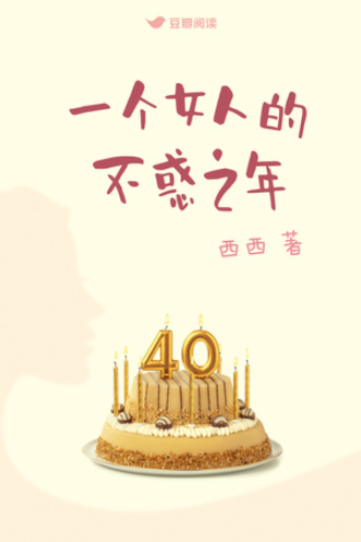 一个女人的不惑之年