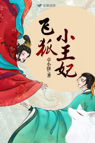 有狐，你奈我何