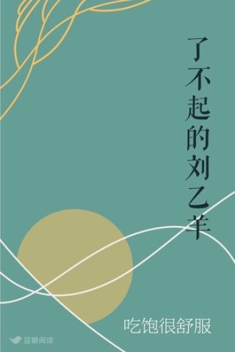 了不起的刘乙羊