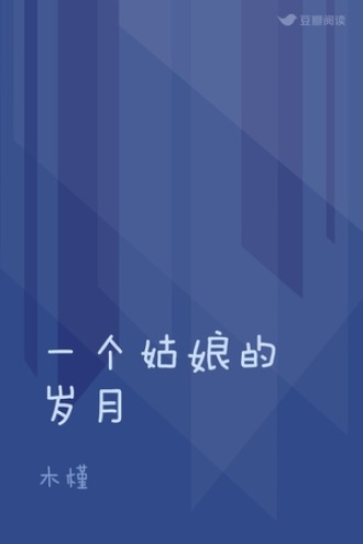 一个姑娘的岁月