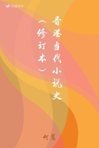 香港当代小说史（修订本）