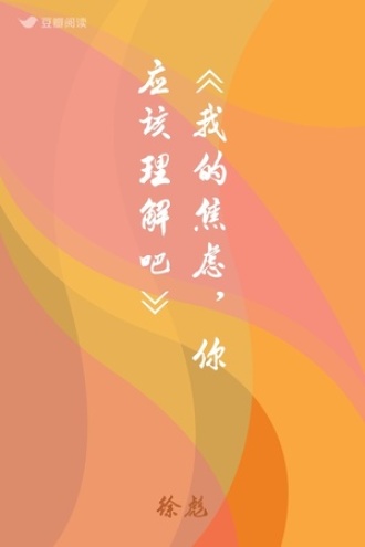 《我的焦虑，你应该理解吧》