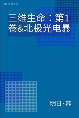 三维生命：第1卷&北极光电暴