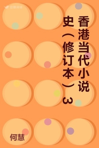 香港当代小说史（修订本）3