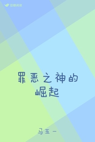 罪恶之神的崛起