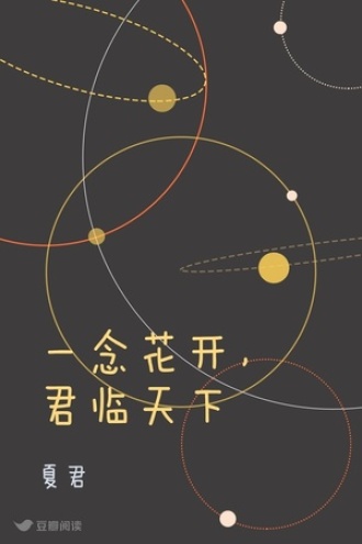 一念花开，君临天下