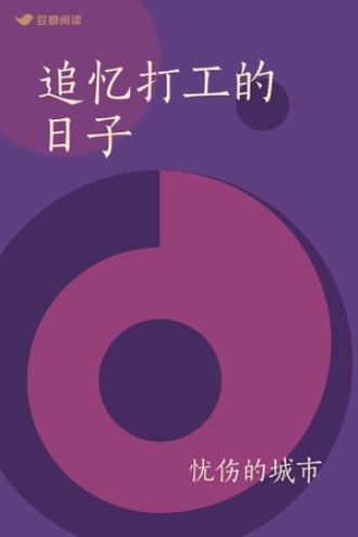 追忆打工的日子