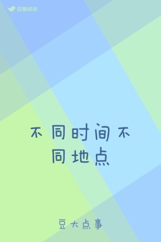 不同时间不同地点