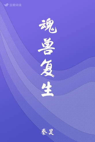 魂兽复生