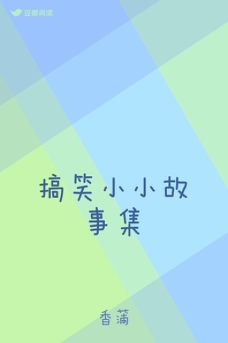 搞笑小小故事集