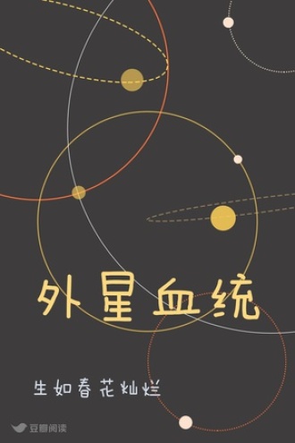外星血统