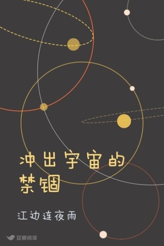 冲出宇宙的禁锢