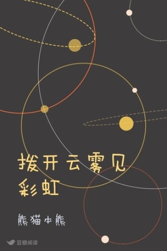 拨开云雾见彩虹