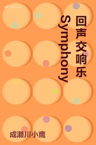 回声交响乐 Symphony