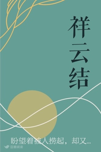 祥云结