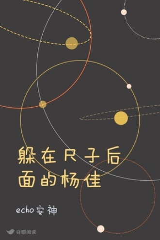 躲在尺子后面的杨佳