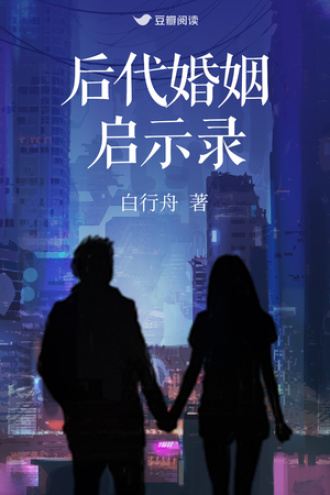 后代婚姻启示录