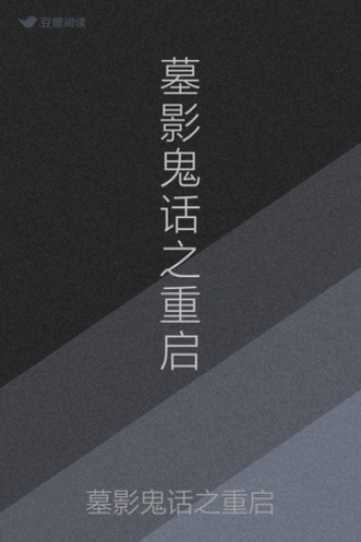 墓影鬼话之重启