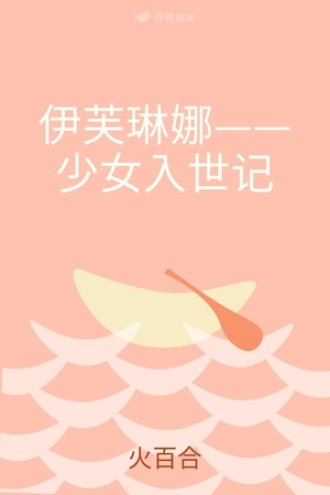 伊芙琳娜——少女入世记