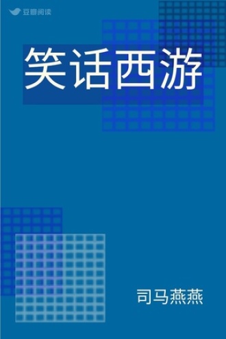 笑话西游