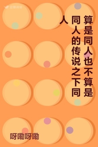 算是同人也不算是同人的传说之下同人