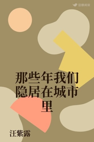 那些年我们隐居在城市里