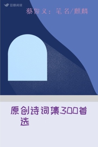 原创诗词集300首（选）