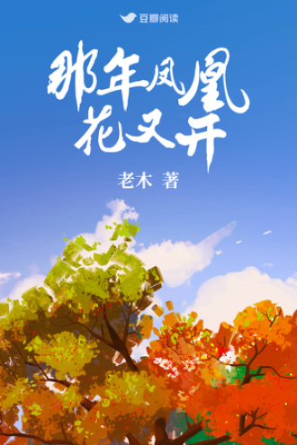 那年凤凰花又开