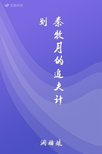 秦牧月的追夫计划