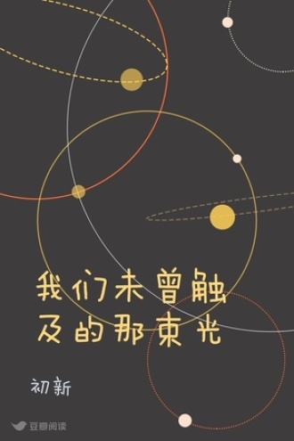 我们未曾触及的那束光