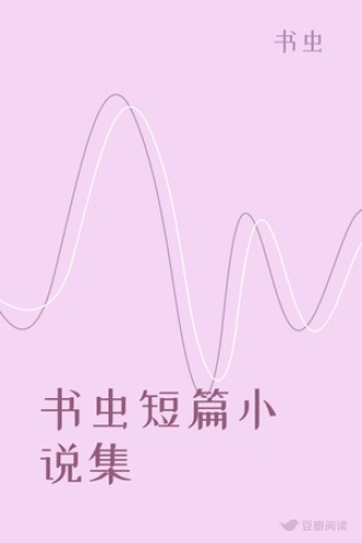 非我意识流短篇小说集