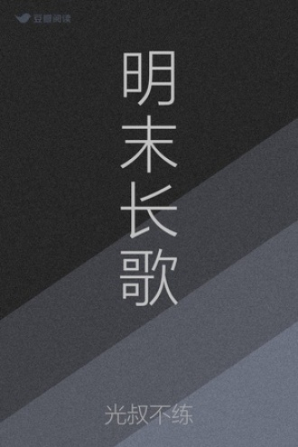 明末长歌
