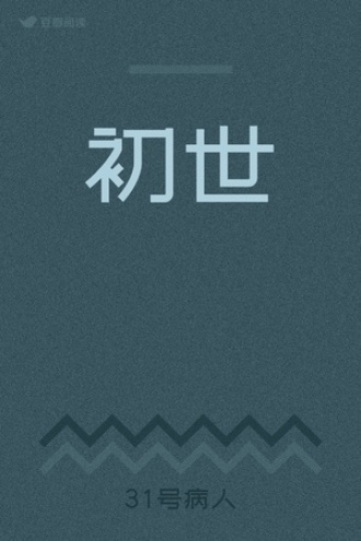 初世